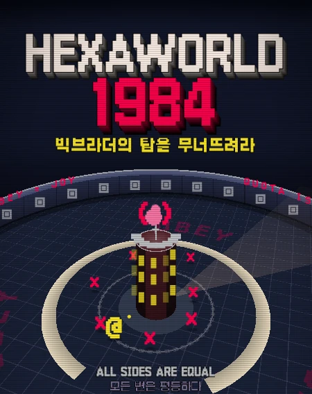 HEXAWORLD 1984 타이틀 화면과 감시탑 철거 전투 장면