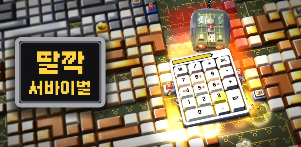 딸깍 서바이벌 대표 이미지. 3D 키보드 위의 텐키와 마우스
