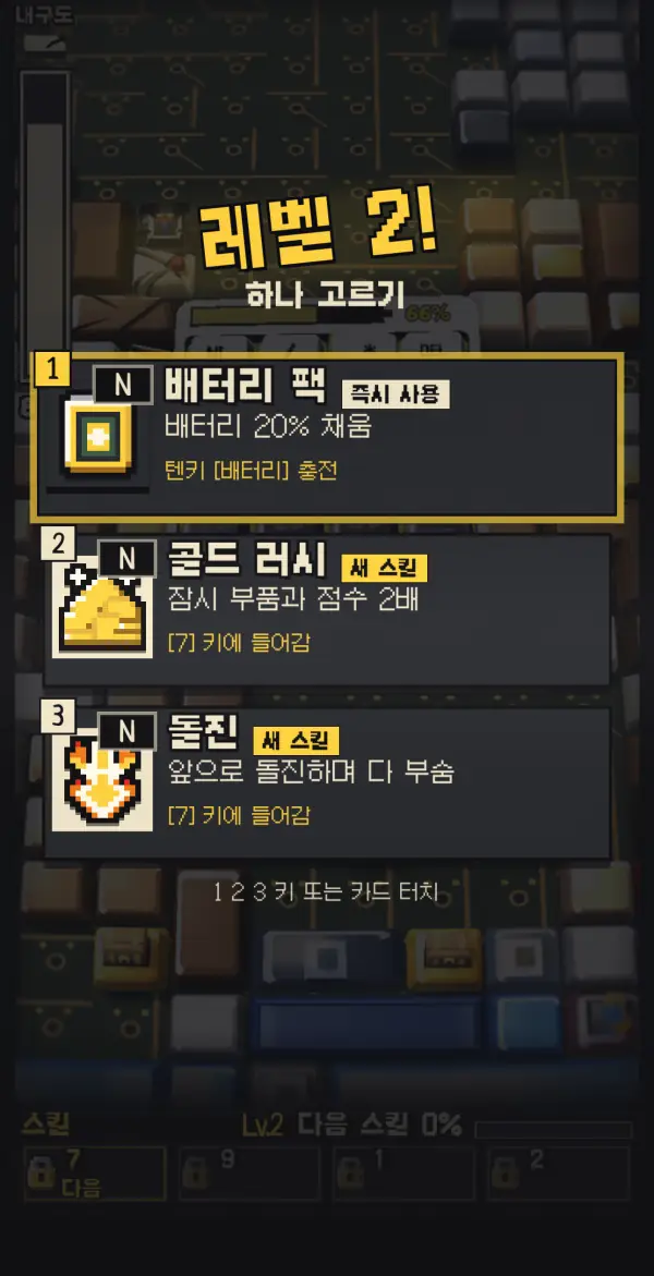 레벨업 화면. 스킬 카드 세 장 중 하나를 고른다