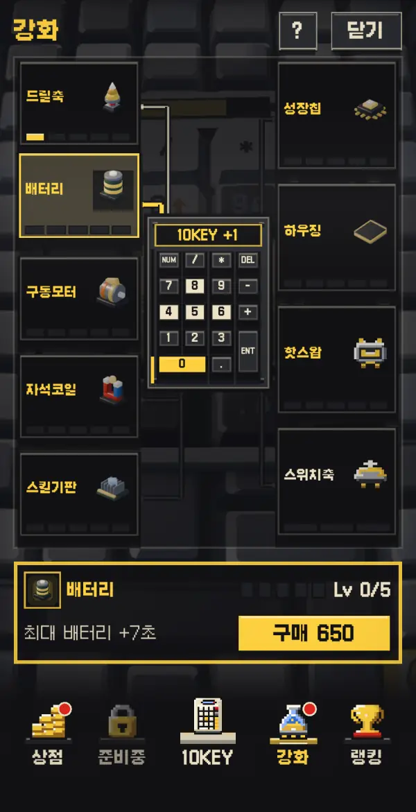 모은 부품으로 드릴과 배터리를 영구 강화하는 강화 화면